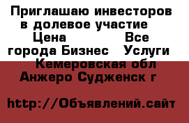 Приглашаю инвесторов в долевое участие. › Цена ­ 10 000 - Все города Бизнес » Услуги   . Кемеровская обл.,Анжеро-Судженск г.